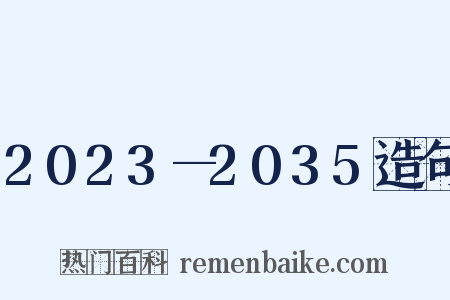 2023—2035造句是什么意思的图片